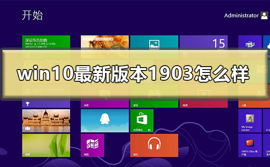 win10 1903版本的最新情况如何?