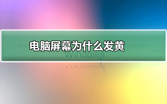 电脑屏幕为何会出现黄斑