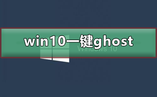 一键ghost如何使用win10