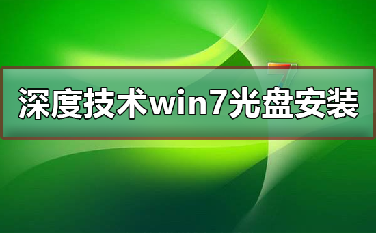 如何在Win7系统中安装深度技术光盘