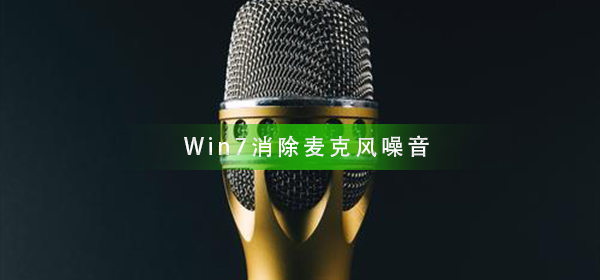 消除Win7麦克风噪音的方法