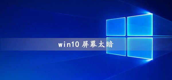 win10显示屏亮度调节方法分享