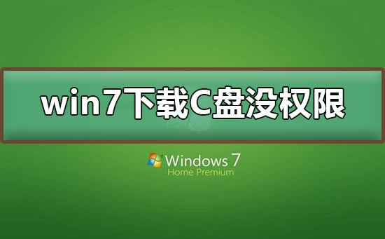 无法下载win7到C盘，权限不足