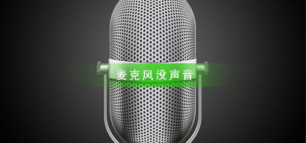 如何解决麦克风无声问题