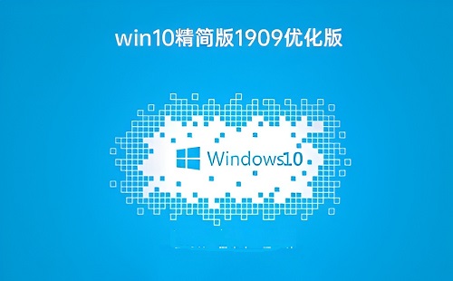 win10 1909版本的精简优化版下载地址如何找到