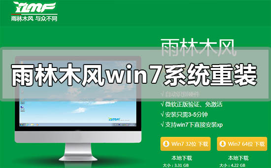 如何重新安装Windows 7系统的雨林木风版本