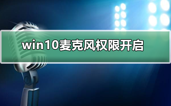 如何在Windows 10中启用麦克风权限?