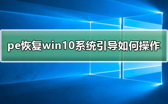 如何在Windows 10上进行系统引导修复