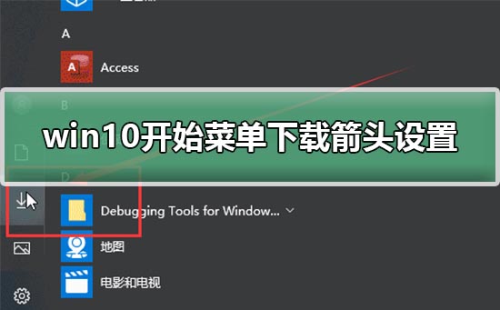 Win10开始菜单箭头下载设置教程