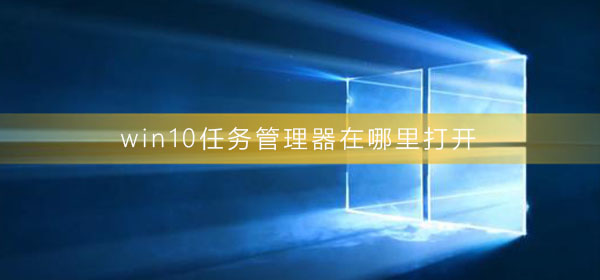 如何打开win10的任务管理器?