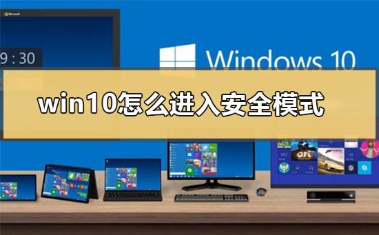 win10如何进入安全模式
