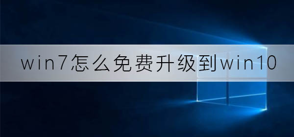 如何免费升级win7至win10系统