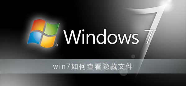 win7如何查看隐藏文件