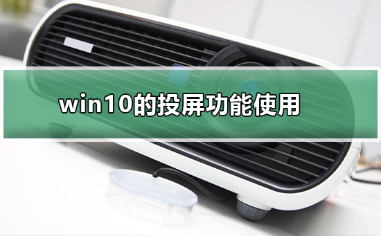 如何使用Windows 10的屏幕投射功能