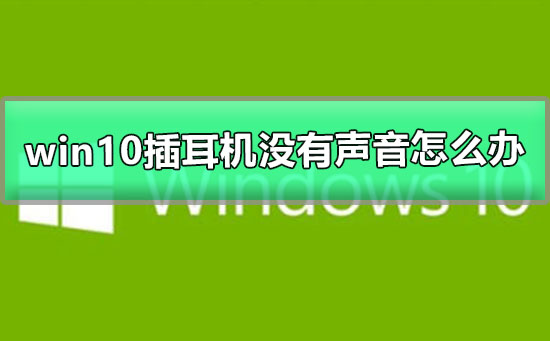 Win10耳机插入后无声,如何解决问题?
