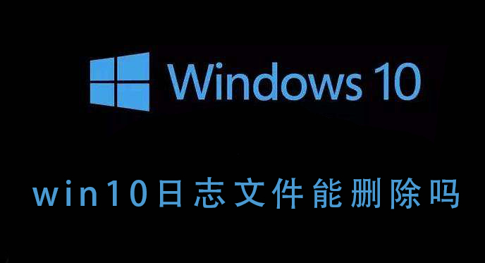 可以删除Win10的日志文件吗？