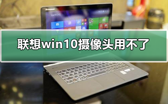 无法使用联想win10摄像头