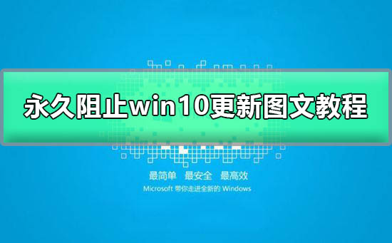 如何禁用Windows 10的自动更新