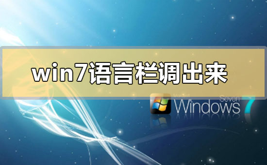 怎样恢复win7的语言栏