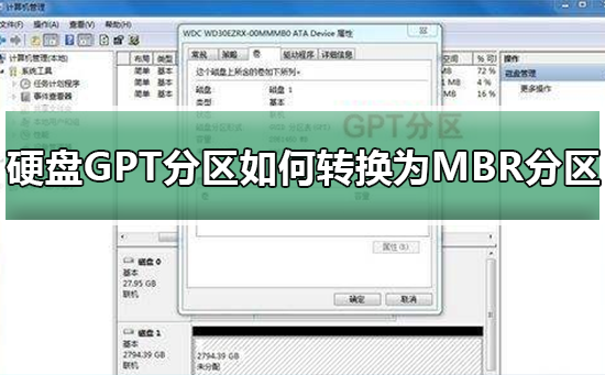 如何将GPT分区转换为MBR分区