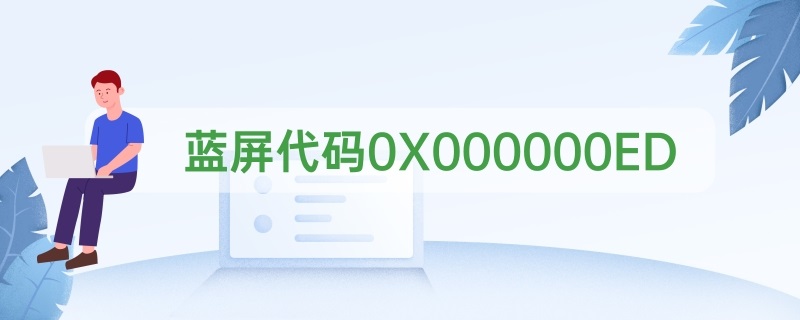 解决蓝屏代码0X000000ED问题的方法