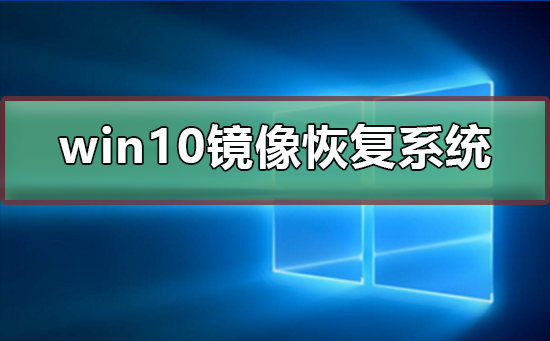 如何使用Win10镜像进行系统恢复