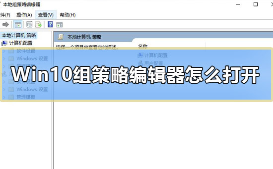 如何打开Win10的组策略编辑器?