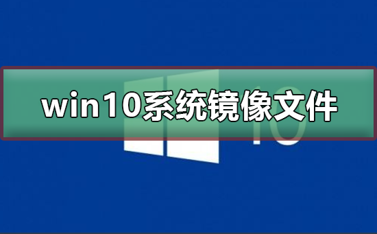 win10系统的镜像文件大小是多少？