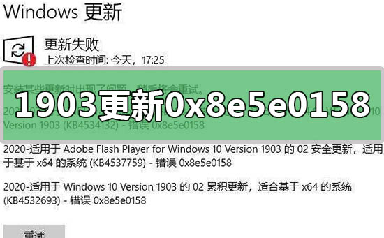 win10 1903更新遭遇0x8e5e0158错误导致失败