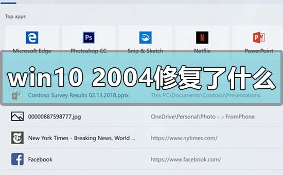 修复了哪些bug？win102004最新版本中的错误修复