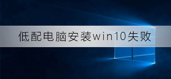 解决低配电脑安装win10的问题