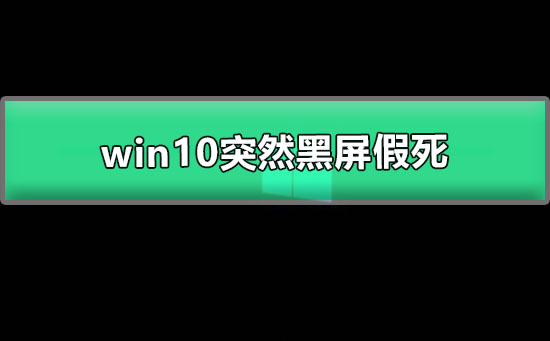 突发黑屏:win10电脑卡死问题