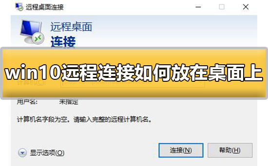 在桌面上添加win10远程连接的详细步骤