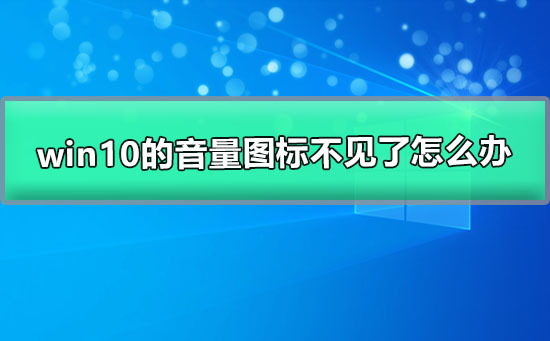 怎样恢复丢失的win10音量图标