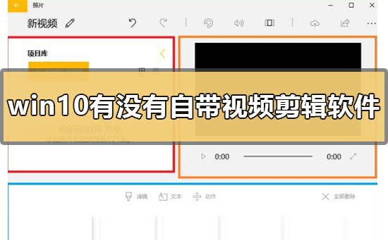 windows10是否自带视频剪辑软件？