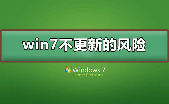 风险:不更新win7系统的后果