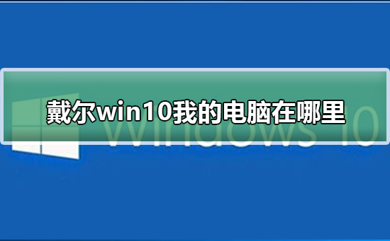 我在哪里可以找到戴尔win10电脑?