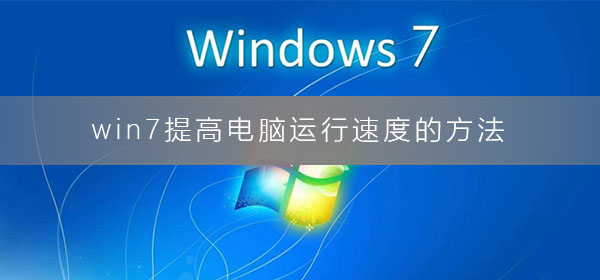 优化电脑速度的Win7方法
