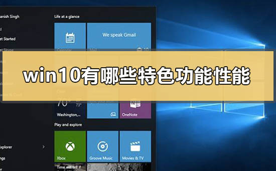 win10特色功能及性能概述