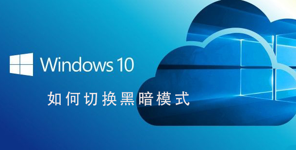 Win10系统如何启用暗黑模式
