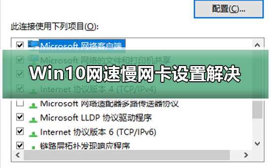 解决Win10网卡设置问题,提升网速