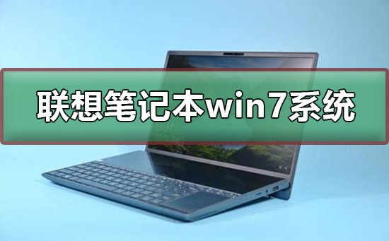 哪里可以下载联想笔记本的win7系统?