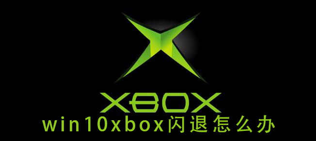 如何解决Win10中Xbox频繁闪退的问题