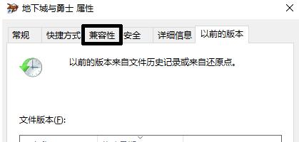 解决win10闪退问题:玩DNF时的解决方法