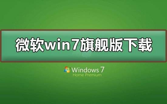下载微软win7旗舰版的链接