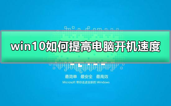 如何加快win10的开机速度