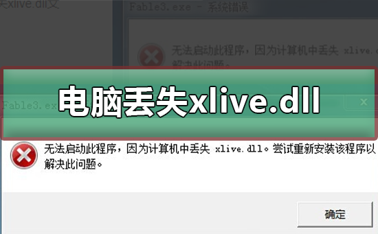 遇到xlive.dll丢失的问题,应该如何解决?