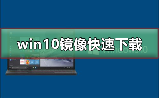 Windows 10镜像的快速下载方法