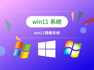 Win11安装教程及镜像文件下载方法