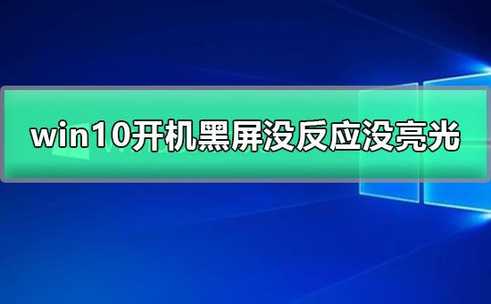win10开机无法启动的黑屏问题